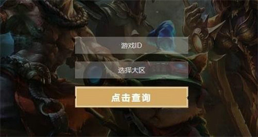 lol隐藏分查询入口2023 lol隐藏分查询系统官方网站分享 