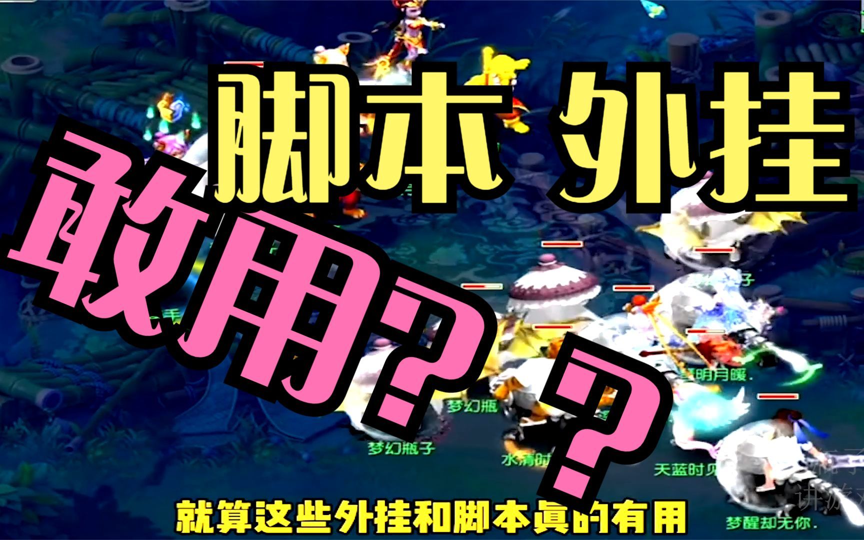 梦幻西游挂场景脚本 现在梦幻西游还有辅助脚本吗