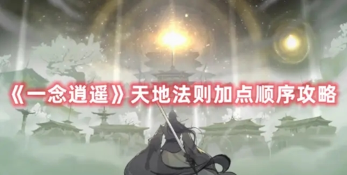 一念逍遥天地法则怎么加点 法则加点顺序攻略