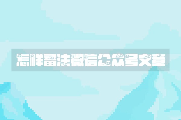 怎样备注微信公众号文章