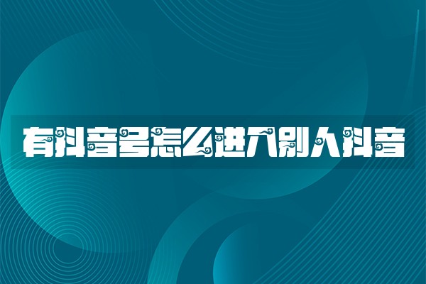 有抖音号怎么进入别人抖音