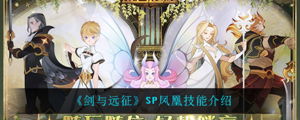 剑与远征SP凤凰怎么样 英雄技能介绍