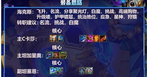 金铲铲之战名流卡莎装备玩法截图1