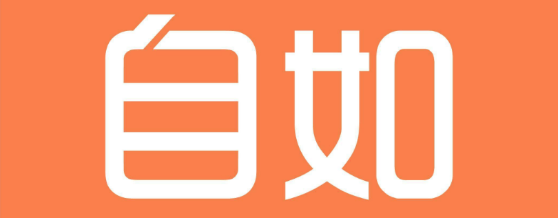 自如使用技巧大全