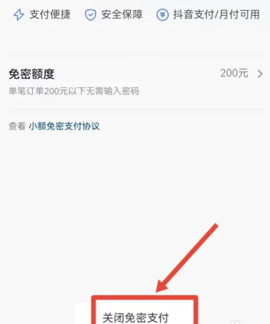 抖音怎么取消免密支付功能