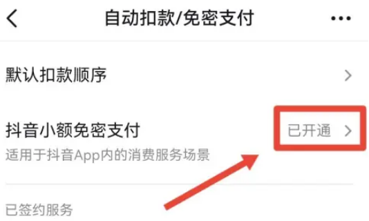 抖音怎么取消免密支付功能