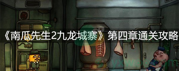 南瓜先生2九龙城寨第四章通关攻略