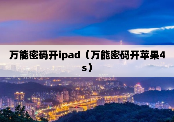 万能密码开ipad（万能密码开苹果4s）