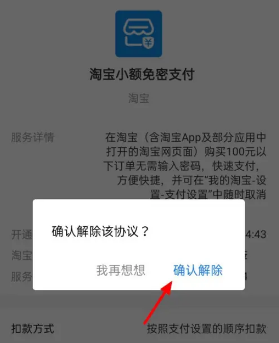淘宝怎么取消免密支付功能