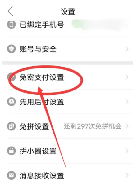 拼多多怎么取消免密支付