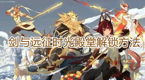 剑与远征时光殿堂在哪 模式解锁方法