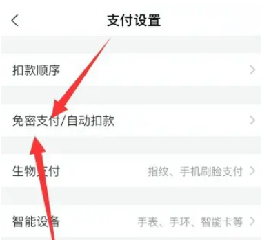 支付宝怎么取消免密支付