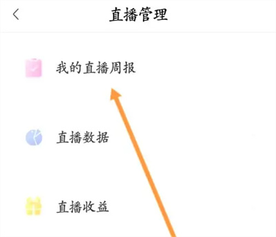喜马拉雅怎么查直播周报
