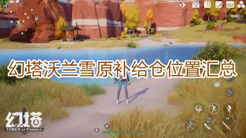 幻塔沃兰雪原补给仓在哪 具体位置汇总