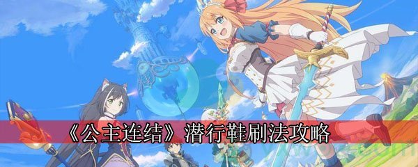 公主连结潜行鞋刷法攻略