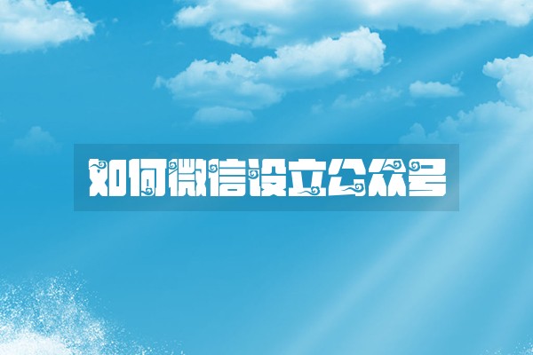 如何微信设立公众号