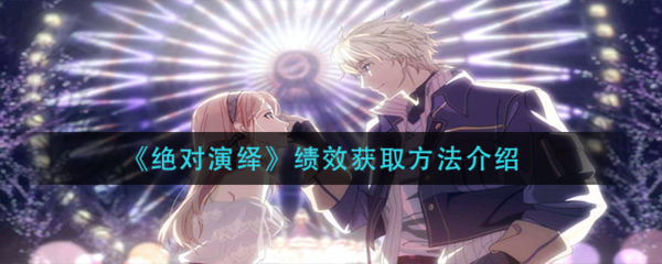 绝对演绎绩效怎么获得 获取方法介绍