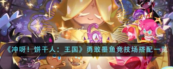 冲呀饼干人王国勇敢墨鱼竞技场上分阵容怎么搭配 阵容搭配一览