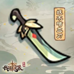 我的门派妖木嗜血刀怎么样 属性效果一览