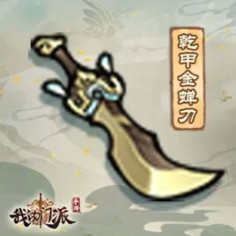 我的门派乾甲金蝉刀怎么样 属性效果一览