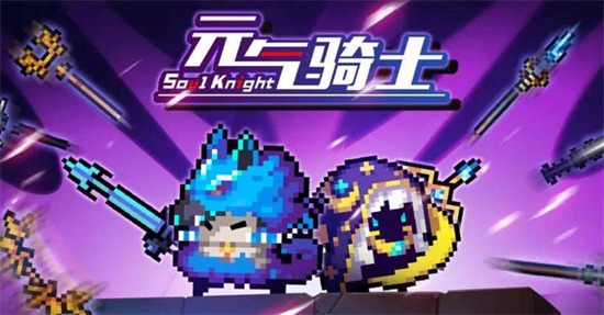 元气骑士官网入口地址是什么 元气骑士官网入口分享 