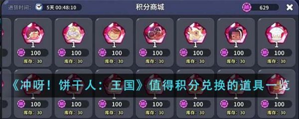 冲呀饼干人王国值得积分兑换的道具有哪些 值得积分兑换的道具一览