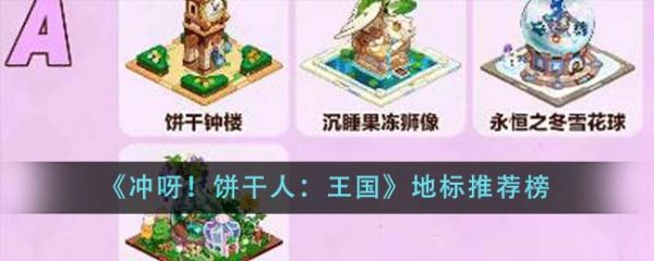 冲呀饼干人王国地标推荐榜 具体一览