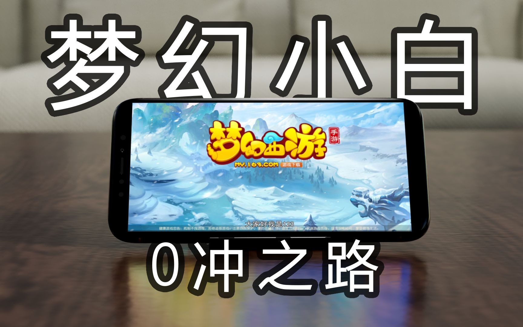 梦幻西游手游怎么查开服时间查询 梦幻西游手游官服怎么下载和渠道服的区别