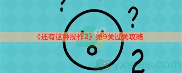 还有这种操作2第九关过关攻略