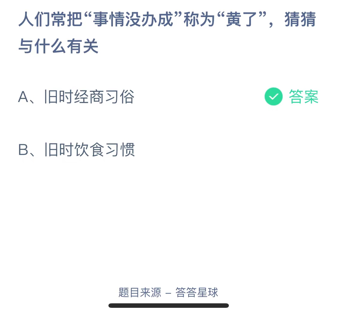 “事情没办成”称为“黄了”与什么有关