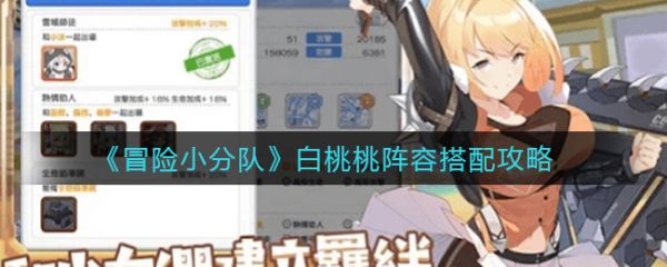 冒险小分队少女试炼白桃桃  冒险小分队白桃桃阵容搭配攻略