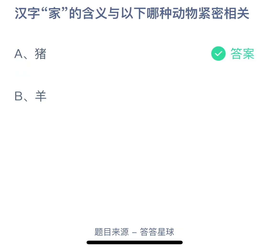 汉字“家”的含义与以下哪种动物紧密相关