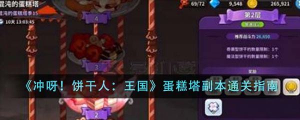 冲呀饼干人王国蛋糕塔副本怎么通关 通关指南