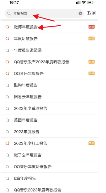 微博2023年度报告哪里看