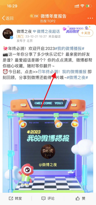 微博2023年度报告哪里看