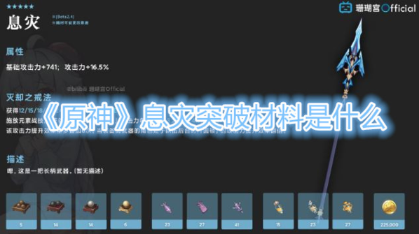 原神息灾突破需要什么 武器突破材料一览