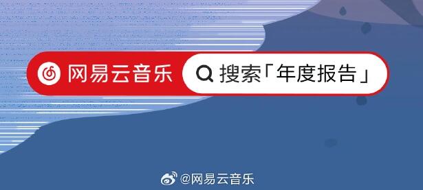 网易云音乐2023年度听歌报告哪里看