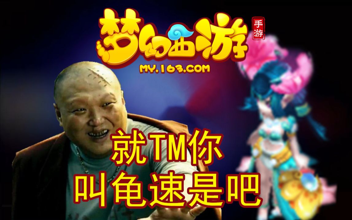 梦幻西游手游69平民宠物选择攻略视频 梦幻西游手游69带什么龟速宠物