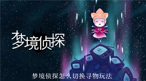 梦境侦探怎么切换寻物玩法 梦境侦探寻物玩法开启条件