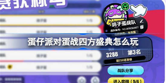 蛋仔派对蛋战四方盛典怎么玩 玩法攻略