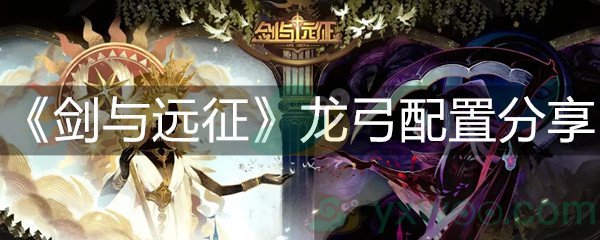 剑与远征龙弓配置分享