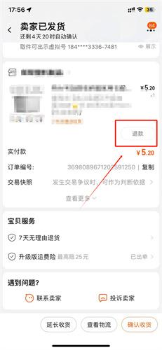 淘宝天猫怎么仅退款