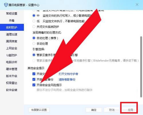 腾讯电脑管家安全风险提示怎么打开