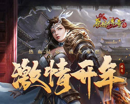 原始传奇新手怎么玩？这一份开荒日记看完就懂！