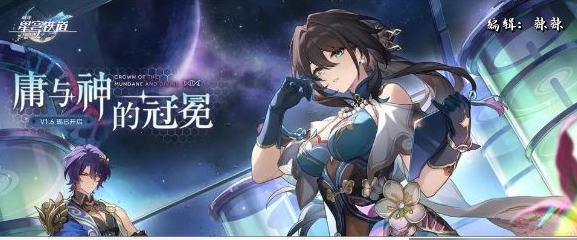 崩坏星穹铁道微物之神攻略 具体一览