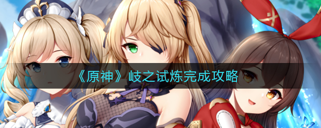 原神岐之试炼怎么做 任务完成攻略