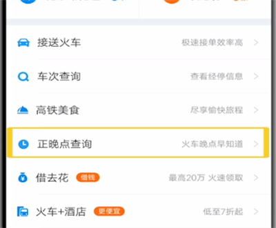 携程旅行查询火车正晚点的具体方法截图