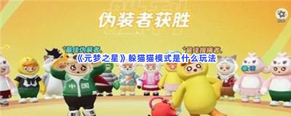 元梦之星躲猫猫模式是什么玩法？躲猫猫模式玩法分享给大家喽！