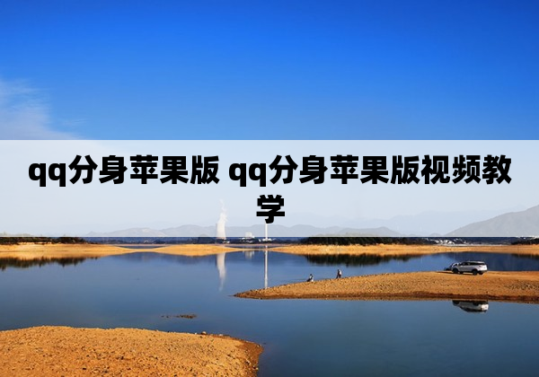 qq分身苹果版 qq分身苹果版视频教学