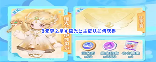 元梦之星瑶光公主皮肤如何获得？瑶光公主皮肤获得流程都在文章当中哦！